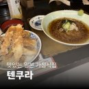 간이역(개운점) | [용산역 맛집] 신용산 텐쿠라 솔직후기 | 겉바속촉 텐동과 간이 딱 맞는 냉모밀 (주차 / 영업시간)