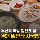 조선전통돼지국밥,밀면 | [부산역 맛집] 전통이 있는 국밥, 밀면 맛집 '영동밀면&돼지국밥' 후기