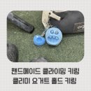 클라이밍 좋아한다면 소장각! 클리미 핸드메이드 요거트 홀드 키링 후기