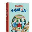 [손봄북스 신간] ＜두통이 만세＞ 부모님이 어릴 적 보시던 만화책, 한국만화걸작선 30 이미지