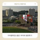 기아매점 | 광주기아챔피언스필드 아이와 함께 다녀온 야구장 나들이 후기