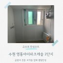 영통아이파크캐슬2단지 | 수원 영통아이파크캐슬2단지 탄성코트 베란다 천장 곰팡이 제거