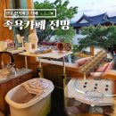 완산-61 | 전주 한옥마을 카페 추천 전망 원지의 하루도 다녀간 힐링 족욕 후기