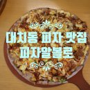 대치동 피자 피자알볼로 솔직후기