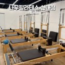나우 | 순천필라테스 신대 나우 필라테스 그룹레슨 후기