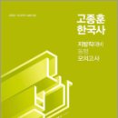 2024 고종훈 한국사 지방직대비 동형모의고사,고종훈,발해북스 이미지