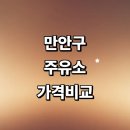 안양원예농협주유소 | 안양 만안구 근처 주유소 정보 추천 가격비교 gs 주유카드 세차장 농협 고급유