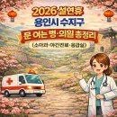 동천이안소아청소년과의원 | 2026 설 연휴 용인시 수지구 문 여는 병·의원 총정리 (소아과·야간진료·응급실)