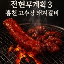 4123 | 홍천 제일숯불구이 | 전현무계획 홍천 고추장 돼지갈비 후기 위치·예약 총정리