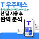 이마트24 부평해링턴점 | [내돈내산 솔직후기] T 우주패스, 올리브영+스타벅스+이마트24 조합 실화? 한 달 사용 후 완벽 분석