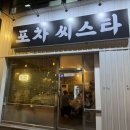 포차씨스타 이미지