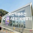 삼미복층유리 | [오산카페추천] 오산 스티빈 방문후기