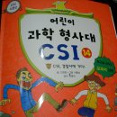 실험을 통해 과학은 재미있게 배워요. 어린이 과학 형사대 CSI 14 이미지