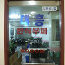 대흥한식뷔페 이미지