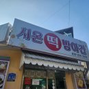 시온떡방아간 - 장흥군 거정2길 5-1 | 시온떡방아간