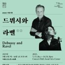 2025 서울시향 드뷔시와 라벨-휴 울프 지휘-2025.5.15.목요일,16. 금요일 20:00예술의전당 이미지