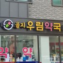 을지우림약국