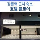 엄지네민박 | 강릉호텔플로어 숙소 완벽 가이드 5가지 팁
