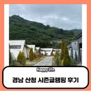 경남 글램핑 추천 &#34;시즌글램핑&#34; 후기