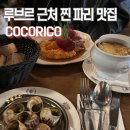 에스카르고 | 파리 에스카르고 맛집 COCORICO 솔직후기｜루브르박물관 근처 맛집