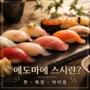 스시란도 | 에도마에 스시란? 뜻부터 특징, 일반 초밥과 차이점까지 총정리