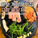 고향솥단지삼겹살 | 계양구 맛집 고향솥단지 삼겹살 메뉴 차돌박이 찐맛