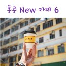 홍콩자유여행 일정에 New 카페 투어 추천 Best 6