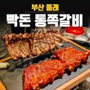 빡돈 - 양산시 화합6길 8 | 빡돈