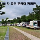 191차 고산 무궁화카라반 이미지