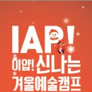 이얍!(IAP)겨울예술캠프 - 트라이볼 전통연희놀이 워크샵 참가자 모집 이미지