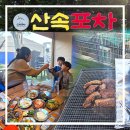 도봉산길점 | 서울캠핑식당 도봉산 당일치기 캠핑 바베큐장 야외 도봉산역 고기집 맛집 글램핑 후기 : 산속포차