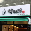 막주는막창 | 성남 고등동 신상 맛집 &#39;막떼기&#39; 막창+껍데기 솔직 후기