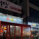 정관6어린이집 | 부산 정관 닭날개 맛집 신발통ㅣ간장,양념 불날개 솔직후기