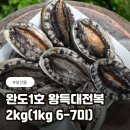 완도1호 | 완도1호 왕특대전복 선물포장 설선물 후기