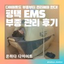 청남EMS근력운동센터 | [평택다이어트] 온하다에서 누워서 하는 평택EMS다이어트 체험, 평택체형관리 1회 후기
