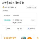 치킨플러스배곧점