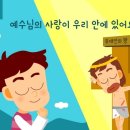 예수님의 사랑이 우리 안에 있어요 이미지