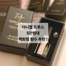 [다니엘트루스] 밤쉘 향수 &amp; 디퓨저 5만원대 백화점 선물 추천