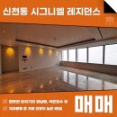 주식회사 랜드마크부동산중개법인 | 신천동 시그니엘레지던스 매매 월세 100평형 I타입, 동일 평형 타입 중 선호도 1위의 품격