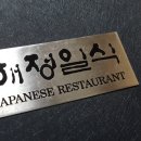 해정일식