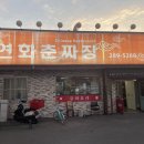 연화춘짜장 이미지