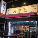 구연4로 | 충주 구연수동 술집 차부집 후기｜포차분위기의 맛있는 이야기가 함께하는 곳