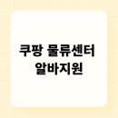 &#34;쿠팡 물류센터 알바, 정말 괜찮을까? 신청 및 체험 후기&#34; 쿠팡알바후기