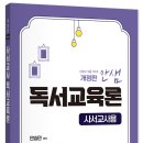 독서교육론(사서교사용)(2025 최신개정판) 이미지