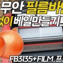 [명성] 필름바인딩 베일러 FB3135+ 전라남도 무안 시운전!(쿠키영상포함) 이미지