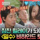 전지적 참견시점 엠뚜루마뚜루 조인성의 센스 넘치는 선물부터 고민시의 퍼포먼스까지 밀수팀의 영화 비하인드 토크 영상 이미지