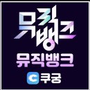 📢 음악방송들 사전투표만으로는 한계가 있습니다! 이제는 음원 이용자 수를 늘려야 합니다 💙 이미지