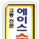 에이스수학교습소 - 평택시 비전3로 36 | 에이스수학교습소