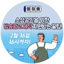 자동 판매기 운영업 | 소상공인을 위한 방송광고 제작 지원 받는 꿀팁!(~2월 16일 16시까지)