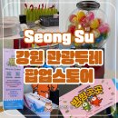 하추리산촌마을 | 성수 놀거리 강원 관광두레 팝업스토어 후기 럭키드로우 선물